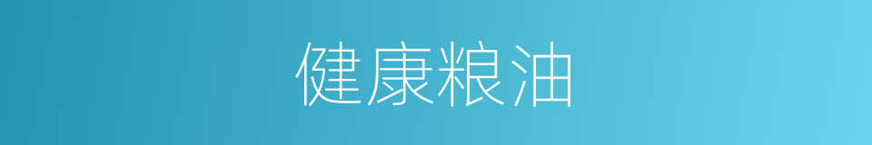 健康粮油的同义词