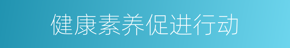 健康素养促进行动的同义词