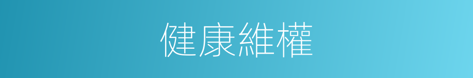 健康維權的同義詞