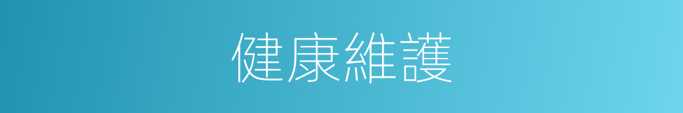 健康維護的同義詞
