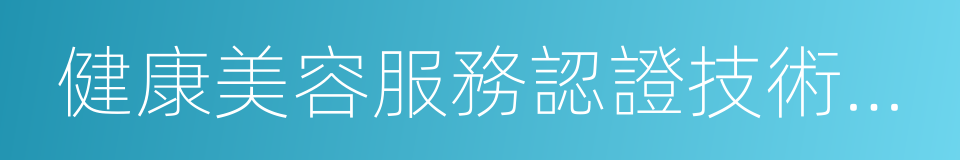 健康美容服務認證技術規範的同義詞