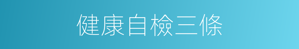 健康自檢三條的同義詞
