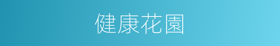 健康花園的同義詞