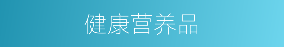 健康营养品的同义词