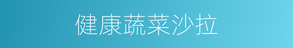 健康蔬菜沙拉的同义词