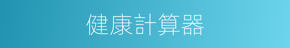 健康計算器的同義詞