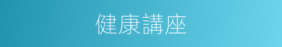 健康講座的同義詞