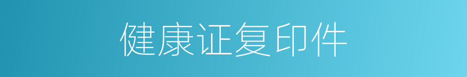 健康证复印件的同义词