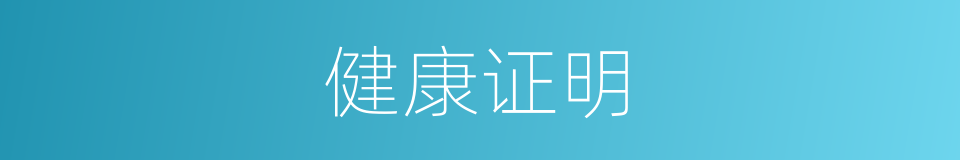 健康证明的同义词