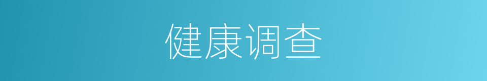 健康调查的同义词