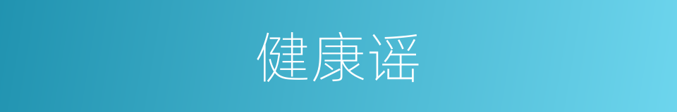 健康谣的同义词