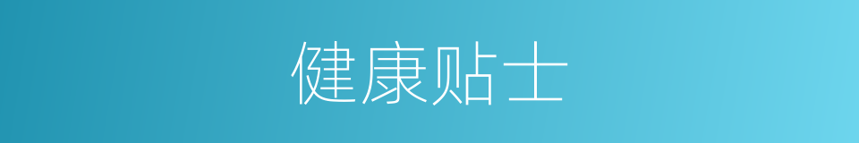 健康贴士的同义词