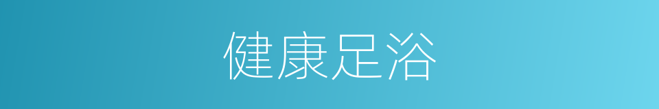 健康足浴的同义词