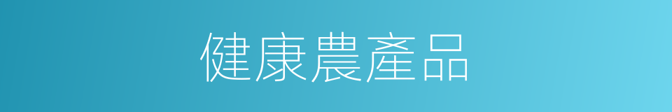 健康農產品的同義詞
