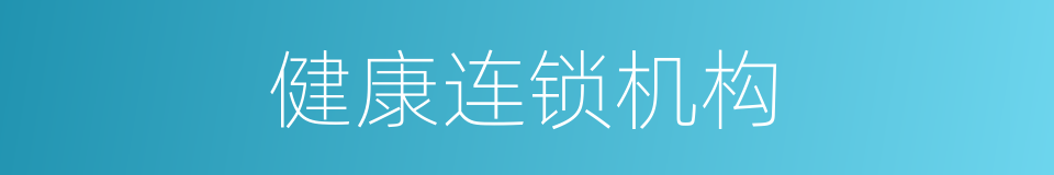 健康连锁机构的同义词