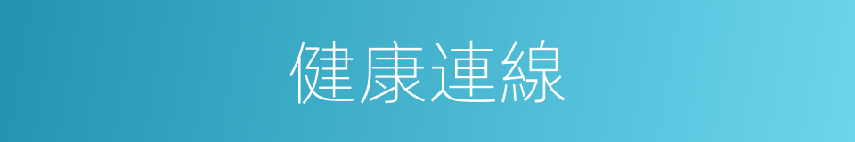 健康連線的同義詞