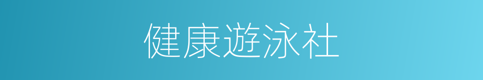 健康遊泳社的同義詞