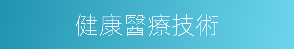 健康醫療技術的同義詞
