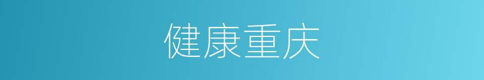 健康重庆的同义词