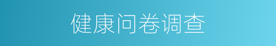 健康问卷调查的同义词