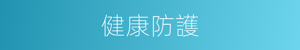 健康防護的同義詞