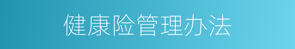健康险管理办法的同义词