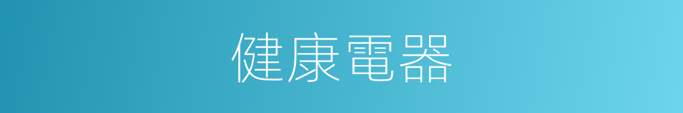 健康電器的同義詞