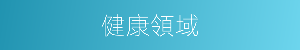 健康領域的同義詞