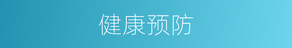 健康预防的同义词