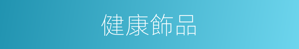 健康飾品的同義詞
