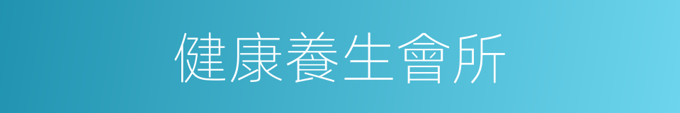 健康養生會所的同義詞