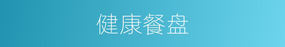 健康餐盘的同义词