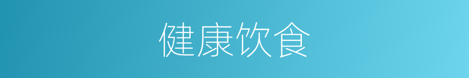 健康饮食的同义词