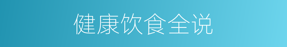 健康饮食全说的同义词