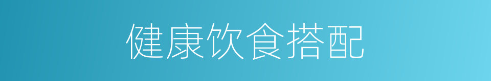 健康饮食搭配的同义词