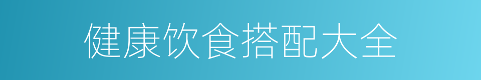 健康饮食搭配大全的同义词