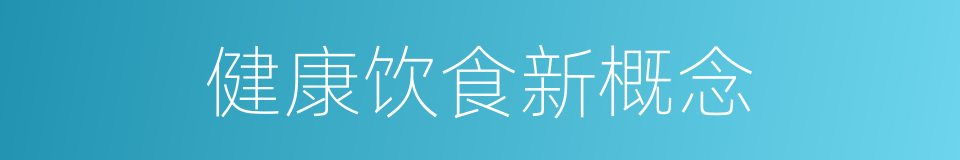 健康饮食新概念的同义词