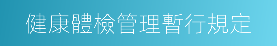 健康體檢管理暫行規定的同義詞
