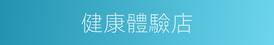 健康體驗店的同義詞