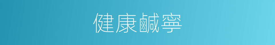 健康鹹寧的同義詞