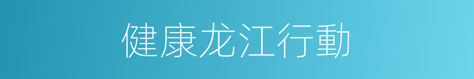健康龙江行動的同義詞