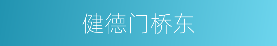健德门桥东的同义词