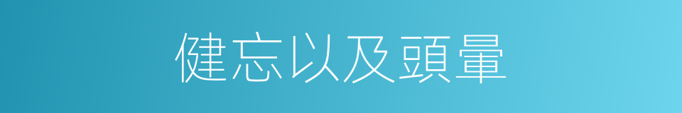 健忘以及頭暈的同義詞