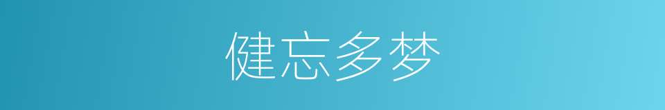 健忘多梦的同义词