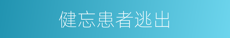 健忘患者逃出的同义词