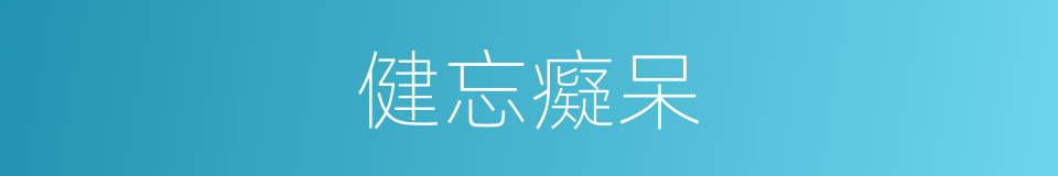 健忘癡呆的同義詞