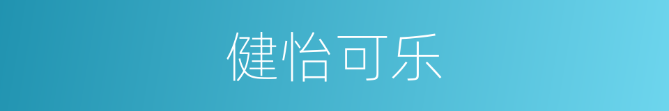 健怡可乐的同义词