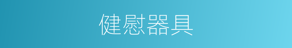 健慰器具的同义词