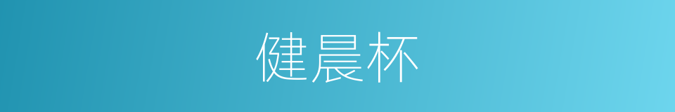 健晨杯的同义词