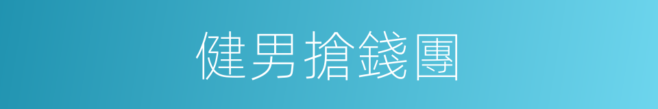健男搶錢團的同義詞
